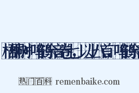 梧桐树+呜鹤余音卷七，以上八首，呜鹤余音是什么意思的图片